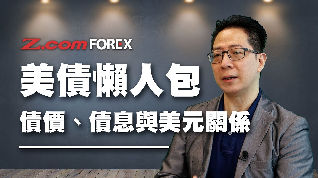 美債懶人包，債價、債息與美元關係| 交易教學| Z.com Forex | 外匯交易，CLICK一下咁簡單