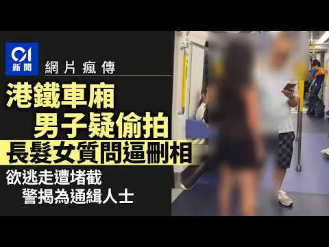【01秒看新聞】港鐵車廂男子疑偷拍 遭女子質問逼刪相 警揭為通緝人士｜01新聞｜車廂｜通緝｜偷拍｜葵芳｜港鐵