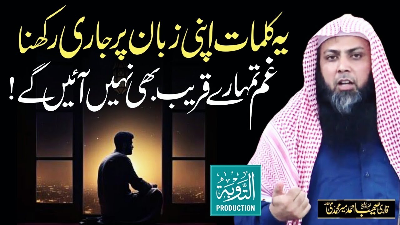 Sare Gham Dur Bs Ye Kalma Kasrat Se Padho - Qari Sohaib Ahmed Meer Muhammadi - Taubah Production
