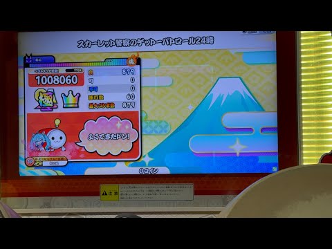 【太鼓の達人 ニジイロver.】 スカーレット警察のゲットーパトロール24時(裏) 全良