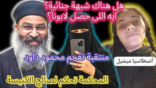 Download Lagu عاجل.. شبهة جنائية حول وفاة كاهن بعد سقوطه من مبنى خدمات الكنيسة والمحكمة تحكم لصالح الكنيسة  MP3