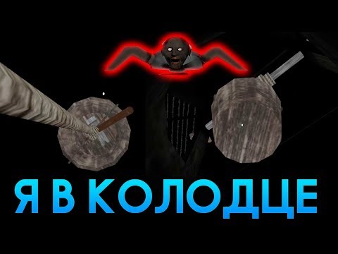 Видео: УПАЛ В КОЛОДЕЦ ГРЕННИ! - Granny