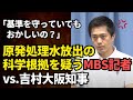 原発処理水の科学データを信用しないMBS記者に対して吉村知事が毅然と対応