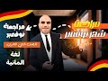 مراجعة اللغة الالمانية للصف الثاني الثانوي شهر نوفمبر مراجعة الماني نوفمبر الثاني ثانوي 