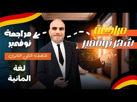 مراجعة اللغة الالمانية للصف الثاني الثانوي شهر نوفمبر مراجعة الماني نوفمبر الثاني ثانوي