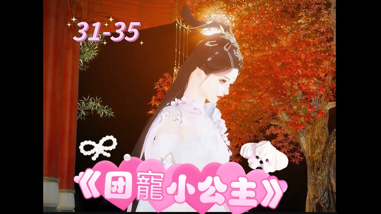 《团寵小公主》#31-35丨大膽，竟然有人在小公主周歲宴上下毒！ #甜寵#大女主 #短剧全集