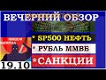 Санкции.Курс ДОЛЛАРА на сегодня.Нефть. Золото. Рубль.Финансовые новости. Трейдинг.Инвестиции