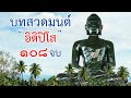 บทสวดมนต์อิติปิโส 108 จบ เพื่อความร่ำรวย และเป็นสิริมงคลแก่ชีวิต สวดทุกวันยิ่งดี