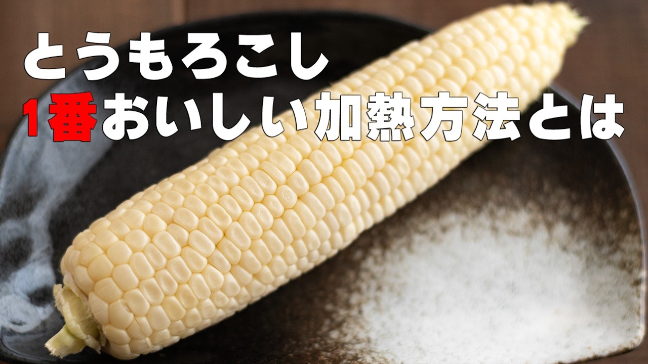 茹で とうもろこし 温め 直し