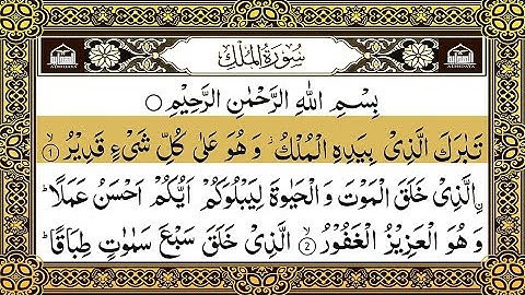 Surah Al Mulk Al Sudais 4K سورة الملك كاملة مكتوبة عبد الرحمن السديس تلاوة رائعة مع قراءة جودة عالية