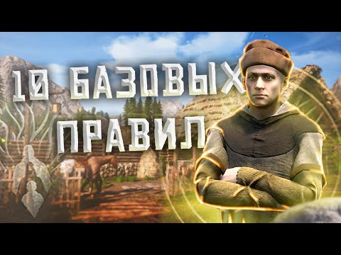 10 БАЗОВЫХ ПРАВИЛ ВЫЖИВАНИЯ в MEDIEVAL DYNASTY