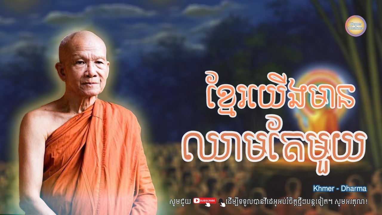 ខ្មែរយើងមានឈាមតែមួយ | ពិន សែម/Pin sem | ព្រះធម៌ទេសនា [Khmer Dharma]