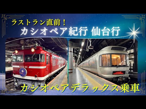 ラストラン直前 ] 豪華寝台特急カシオペア 仙台行ツアー