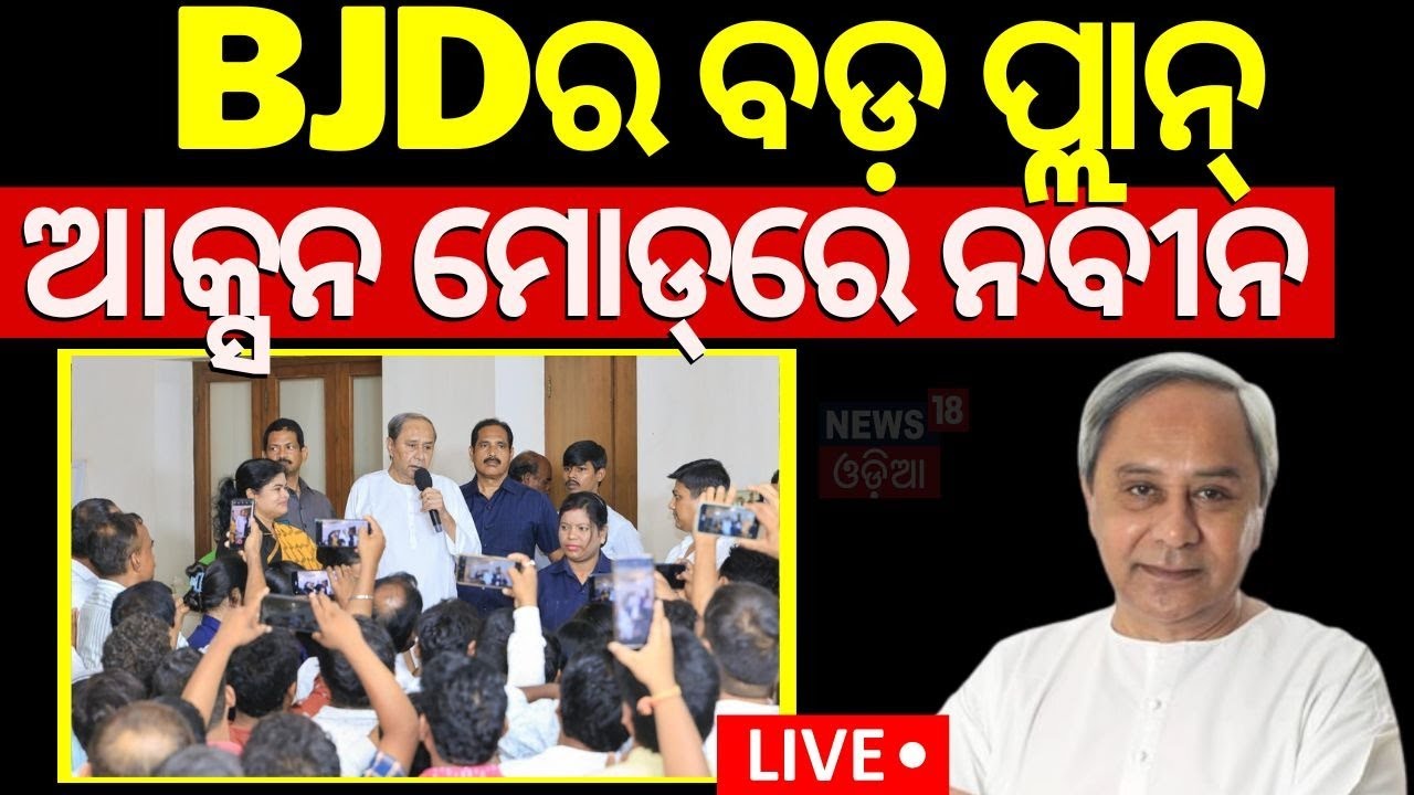 Live: BJDର ବଡ଼ ପ୍ଲାନ୍‌, ଆକ୍ସନ ମୋଡ୍‌ରେ ନବୀନ |NaveenPatnaik | BJD Party Meeting