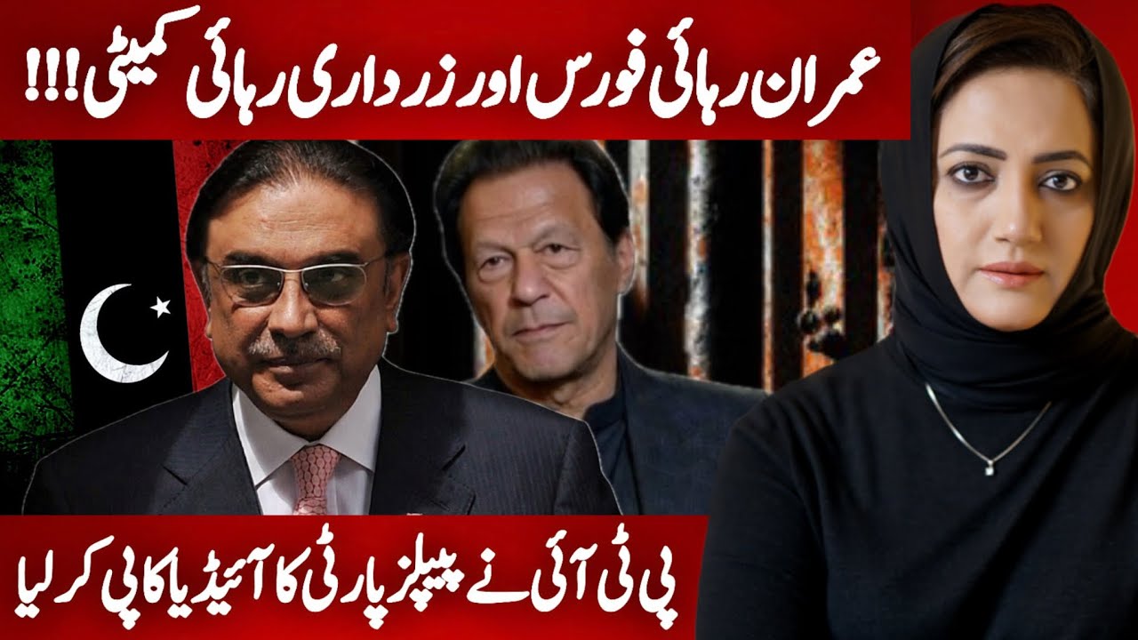 Rehai Force: PTI Copied PPP Idea Of Zardari Rehai Committee!!! | Asma Shirazi