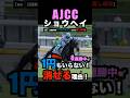【AJCC2026】☆8連勝中☆1円もいらない！連対で消せる理由！#ajcc2026 #ajcc #ショウヘイ #アメリカジョッキークラブカップ #競馬予想 #競馬予想tv #shorts