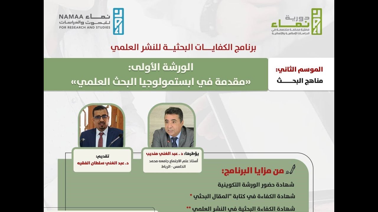 الورشة الأولى من ورشات الموسم الثاني من برنامج الكفايات البحثية:«مقدمة في إبيستمولوجيا البحث العلمي»