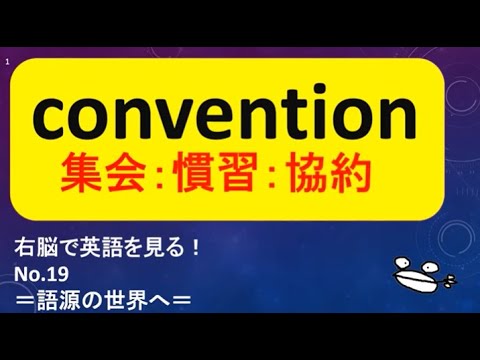 右脳で英語を見る No 19 Conventionの3つの意味を右脳に描いてみよう Youtube