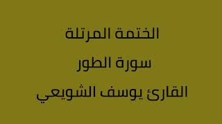سورة الطور القارئ يوسف الشويعي