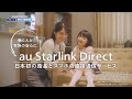 KDDI BUSINESS|au Starlink Direct「つながる安心」篇 Short.ver