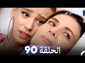 المسلسل التركي ليلى الحلقة 90
