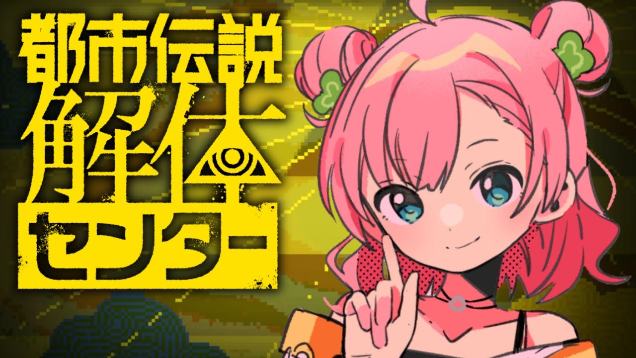 都市伝説解体センター #1サムネイル