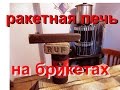 РАКЕТНАЯ ПЕЧЬ - ( ROCKET STOVE )отопительная ( тест работы малой камеры)