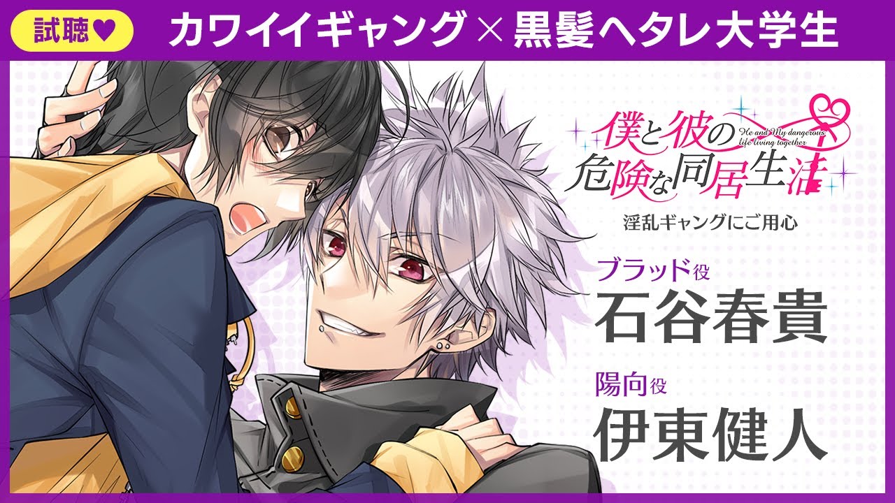 僕と彼の危険な同居生活」Switch配信・ドラマCD化発売記念クラファン