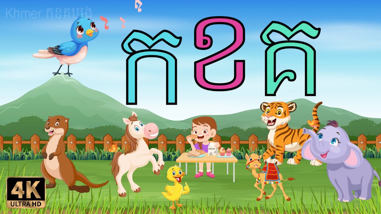 កខគឃង ព្យញ្ជនៈភាសាខ្មែរទាំង៣៣តួ | Khmer Alphabet | មេរៀនកុមារ ...