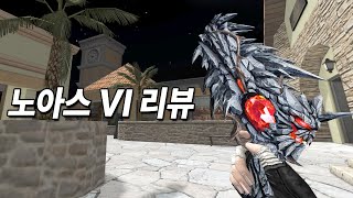 [카스온라인] 노아스 VI ⭐9 리뷰 l CSO Gnoass VI ⭐9 Reivew