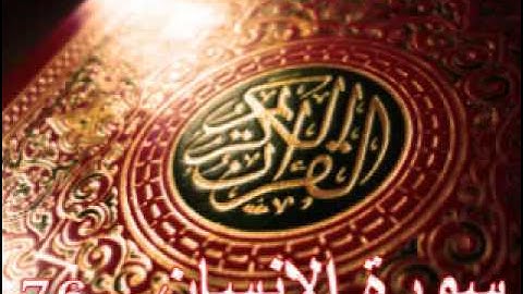 سورة الانسان - ناصر القطامي | Surah AL-Insan - Nasser AL-Qatami