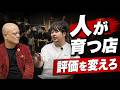 人が育たない店長へ アルバイトが自ら動き出す評価制度の作り方【鴨頭嘉人×大崎拓実】#鴨Biz
