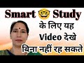Exam के लिए Self Study कैसे करें | How To Study Smartly For Exams | #study #top