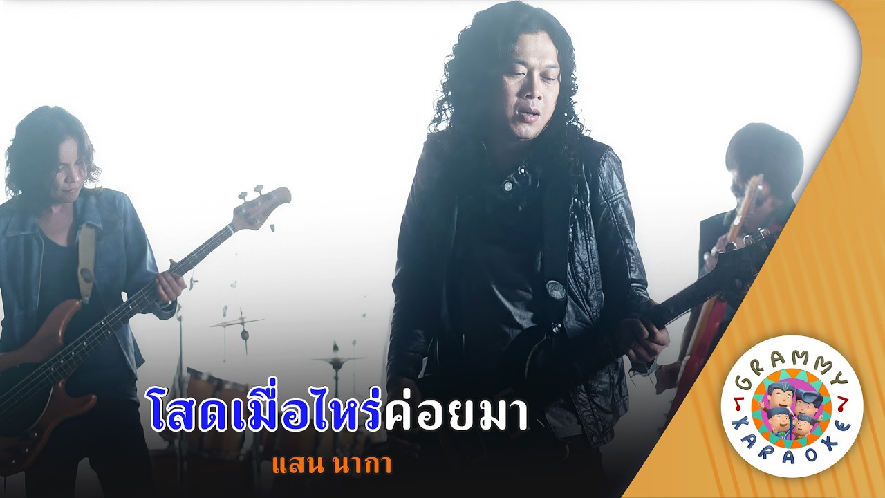 คาราโอเกะ โสดเมื่อไหร่ค่อยมา (Sod-Mue-Rai-Koy-Ma) - แสน นากา [ Original Karaoke ]