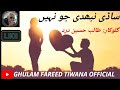 Saadi nibhdi jo nahi~•~ Talib hussain dard.New punjabi song~•~Ghulam Fareed Tiwana Official