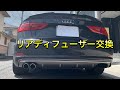 【DIY】S3風！？リアディフューザー交換　アウディA3セダン