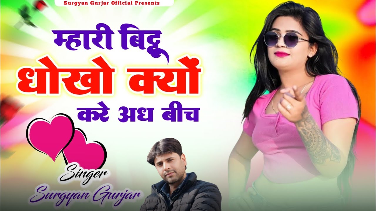 बिट्टू धोखो क्यों करगी अधबीच | Hoy Mhari Bittu Dhokho Kyon Kargee Adh Bich | Surgyan Gurjar Aantela