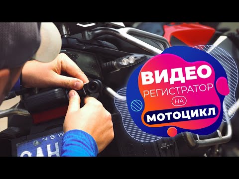 Установка видео регистратора на мотоцикл BMW F800GSA