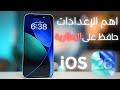 مهم تعدل الاعدادات وتحافظ على البطارية في Ios26