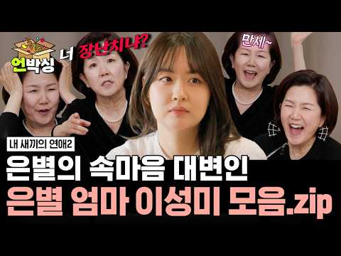 (1시간) [#내새끼의연애2] 🌸내 딸이야🌸 은별이를 대신해서 속마음 대방출하는 은별맘 이성미 모음📂 | #언박싱 | #E채널 하이라이트 배송완료