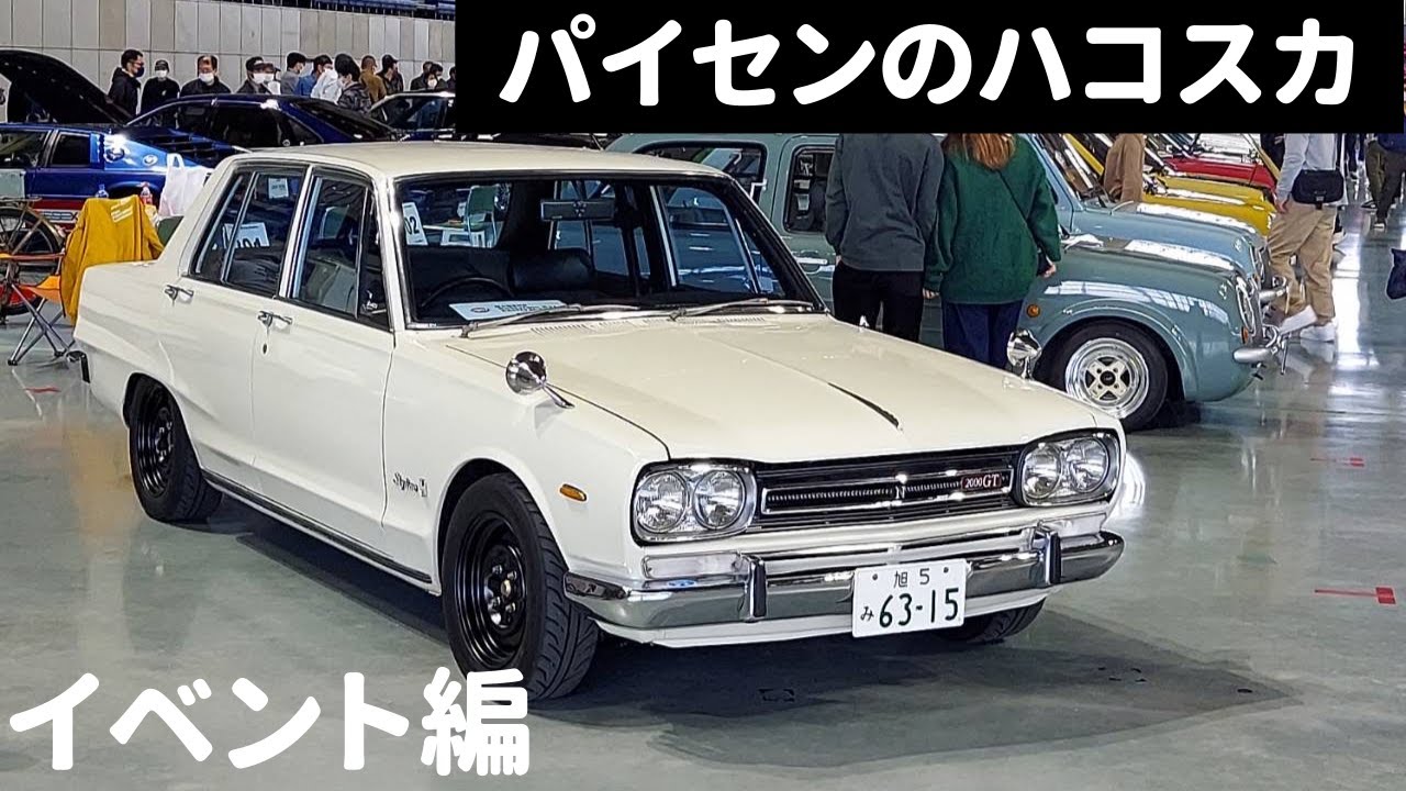 ひまわりハコスカ4まい イベント編】パイセンこだわりのハコスカ（44年式） - YouTube