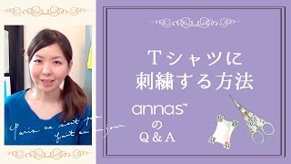 【Ｔシャツに刺繡をする方法】アンナスの動画でわかる刺繍〜annasのＱ＆Ａ～