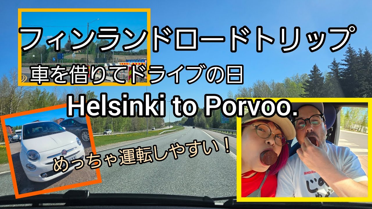 フィンランドでレンタカー。ヘルシンキ近郊ロードトリップ。Road trip in Finland.