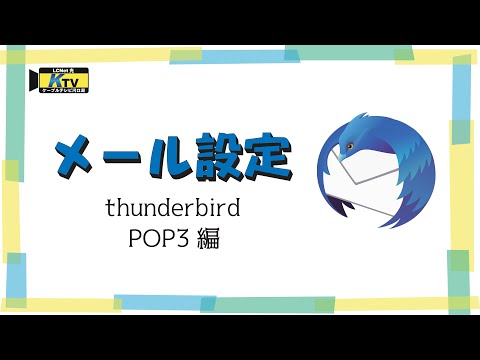 簡単！メール設定！thunderbird pop3編
