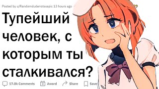 видео: У ЭТИХ ЛЮДЕЙ ЯВНО БЕДЫ С БАШКОЙ... 😂 картинка: У ЭТИХ ЛЮДЕЙ ЯВНО БЕДЫ С БАШКОЙ... 😂