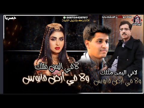 حصريا شيلة لافي اليمن مثلك ولافي أرض قابوس كلمات الشاعر سعيد بن مرضاح الجعيدي أداء المنشد صقر القثمي