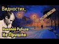 Николай Рубцов ВИДЕОСТИХ: НЕ ПРИШЛА