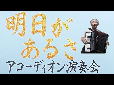 【歌謡曲】明日があるさ/坂本九【歌詞付き：日本語字幕】【演奏会/全盲/アコーディオン演奏】【おじいのアコーディオン】