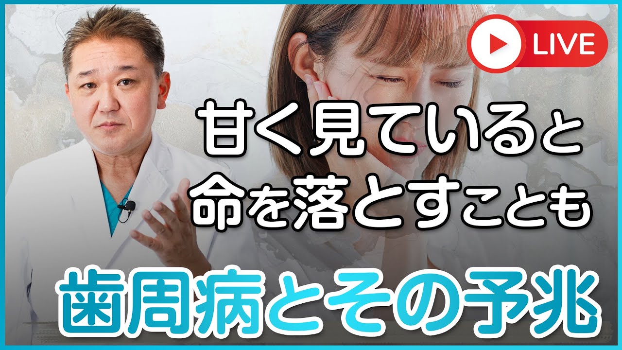 甘く見ていると命を落とすこともある病気...歯周病その予兆とは？