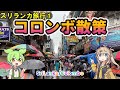 【スリランカ】首都コロンボってどんなところ?初めて行って散策してみた。